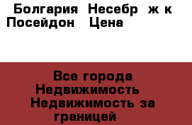 Болгария, Несебр, ж/к Посейдон › Цена ­ 2 750 000 - Все города Недвижимость » Недвижимость за границей   